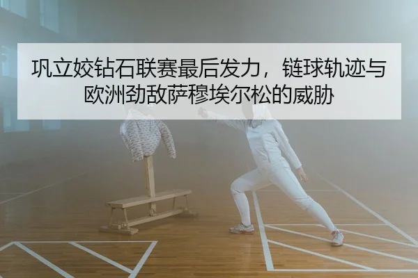 gong-li-jiao-zuan-shi-lian-sai-zui-hou-fa-li-lian-qiu-gui-ji-yu-ou-zhou-jing-di-sa-mu-ai-er-song-de-wei-xie-2-462.jpg