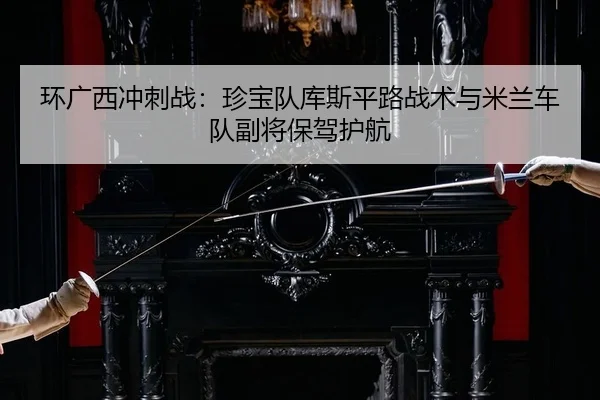 huan-guang-xi-chong-ci-zhan-zhen-bao-dui-ku-si-ping-lu-zhan-shu-yu-mi-lan-che-dui-fu-jiang-bao-jia-hu-hang-2-560.jpg