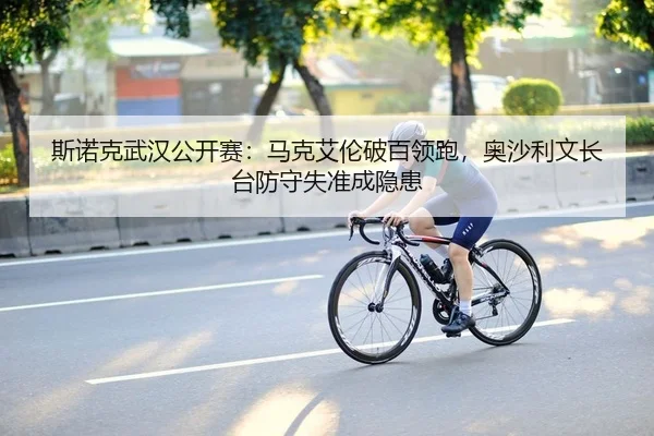 斯诺克武汉公开赛：马克艾伦破百领跑，奥沙利文长台防守失准成隐患